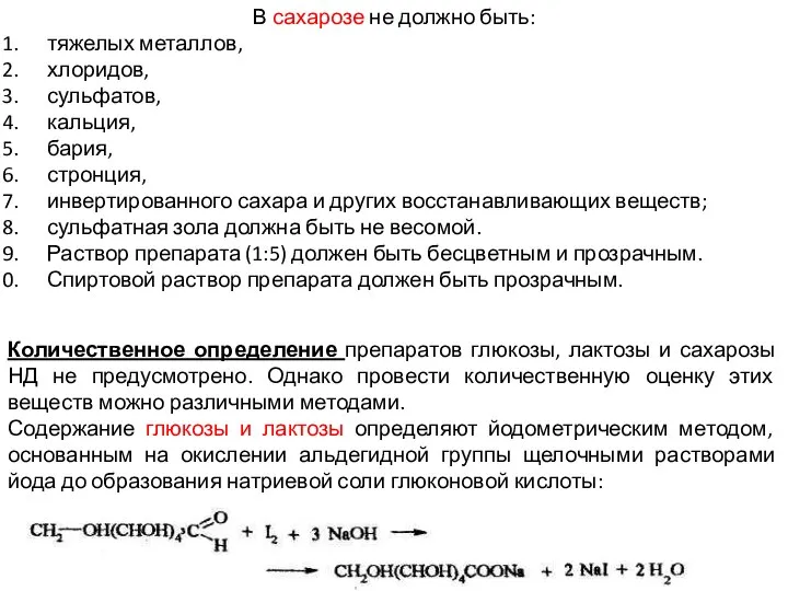 В сахарозе не должно быть: тяжелых металлов, хлоридов, сульфатов, кальция, бария,