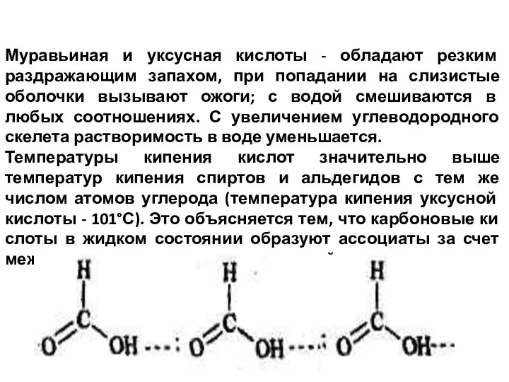 Муравьиная и уксусная кислоты - обладают резким раздражающим запахом, при попадании