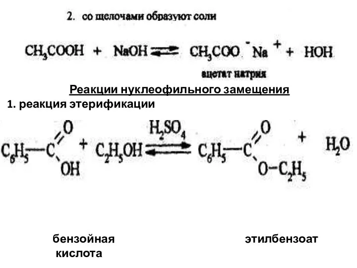 Реакции нуклеофильного замещения 1. реакция этерификации бензойная этилбензоат кислота