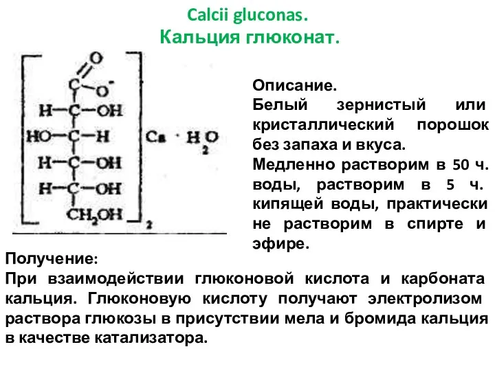 Calcii gluconas. Кальция глюконат. Описание. Белый зернистый или кристаллический порошок без