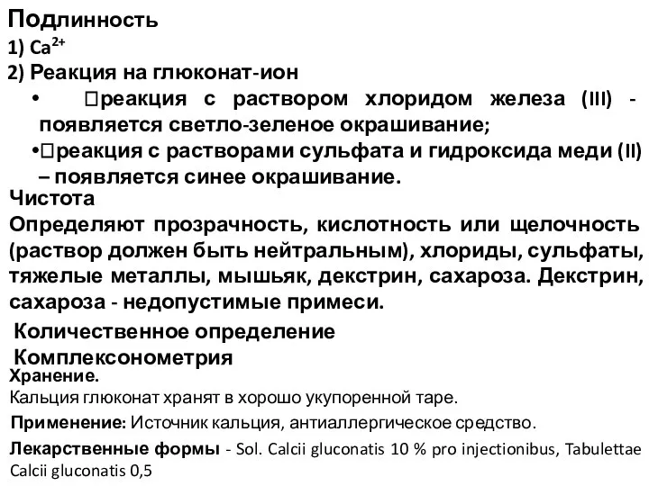 Чистота Определяют прозрачность, кислотность или щелочность (раствор должен быть нейтральным), хлориды,