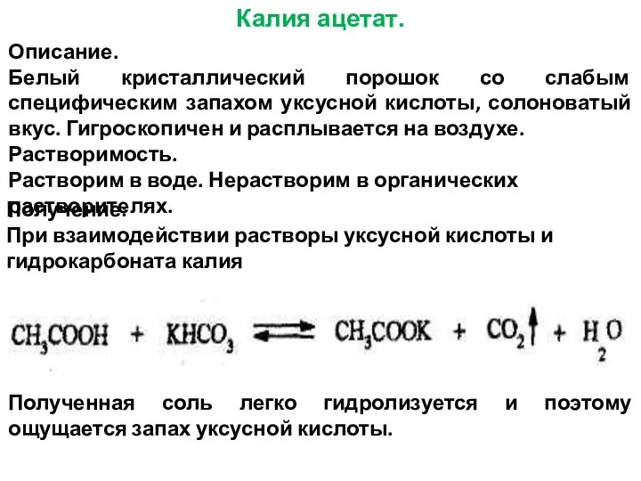 Калия ацетат. Описание. Белый кристаллический порошок со слабым специфическим запахом уксусной