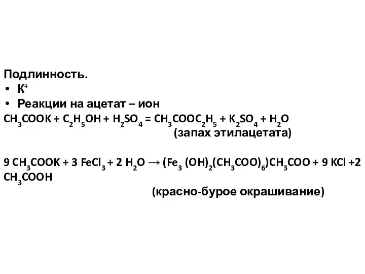 Подлинность. К+ Реакции на ацетат – ион CH3COOK + C2H5OH +