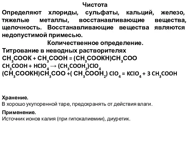 Чистота Определяют хлориды, сульфаты, кальций, железо, тяжелые металлы, восстанавливающие вещества, щелочность.