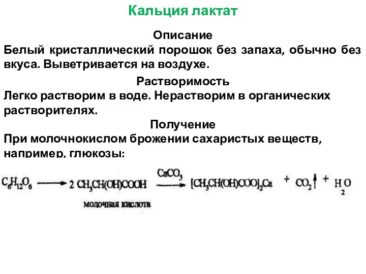 Кальция лактат Описание Белый кристаллический порошок без запаха, обычно без вкуса.