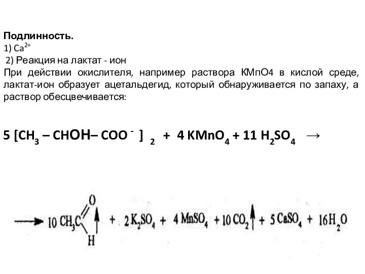 Подлинность. 1) Ca2+ 2) Реакция на лактат - ион При действии