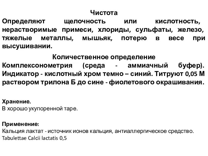 Чистота Определяют щелочность или кислотность, нерастворимые примеси, хлориды, сульфаты, железо, тяжелые