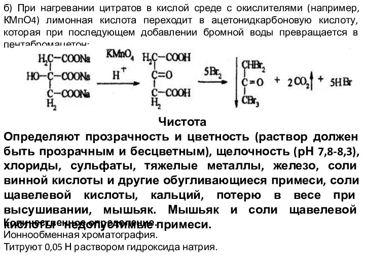 б) При нагревании цитратов в кислой среде с окислителями (например, КМпО4)