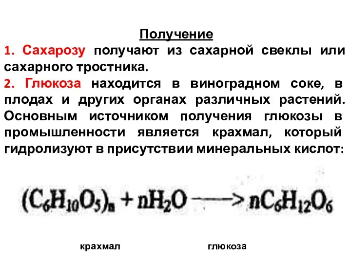 Получение 1. Сахарозу получают из сахарной свеклы или сахарного тростника. 2.