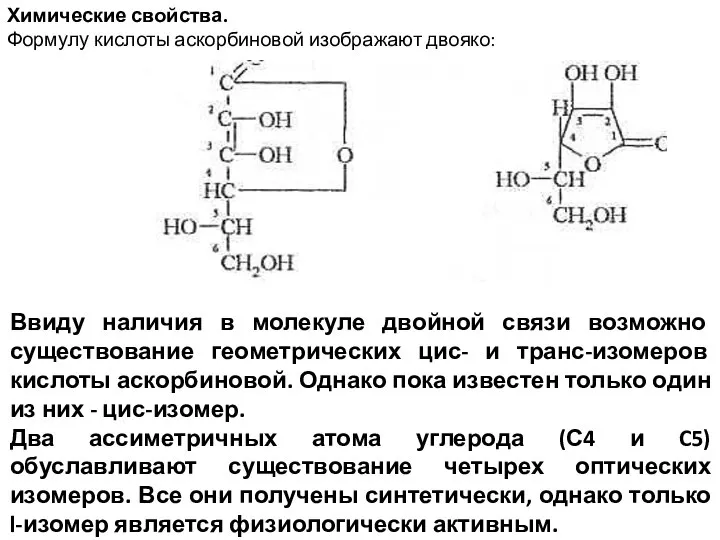 Химические свойства. Формулу кислоты аскорбиновой изображают двояко: Ввиду наличия в молекуле