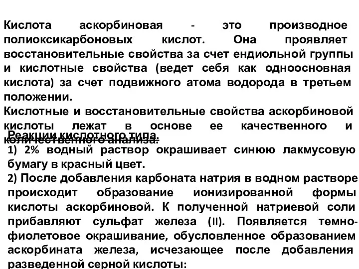 Кислота аскорбиновая - это производное полиоксикарбоновых кислот. Она проявляет восстановительные свойства