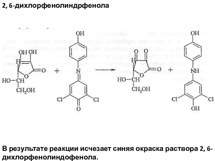 2, 6-дихлорфенолиндрфенола В результате реакции исчезает синяя окраска раствора 2, 6-дихлорфенолиндофенола.