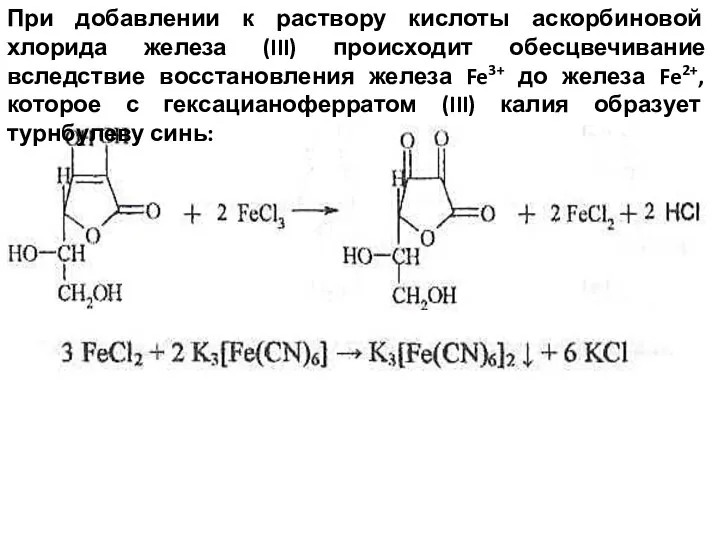 При добавлении к раствору кислоты аскорбиновой хлорида железа (III) происходит обесцвечивание