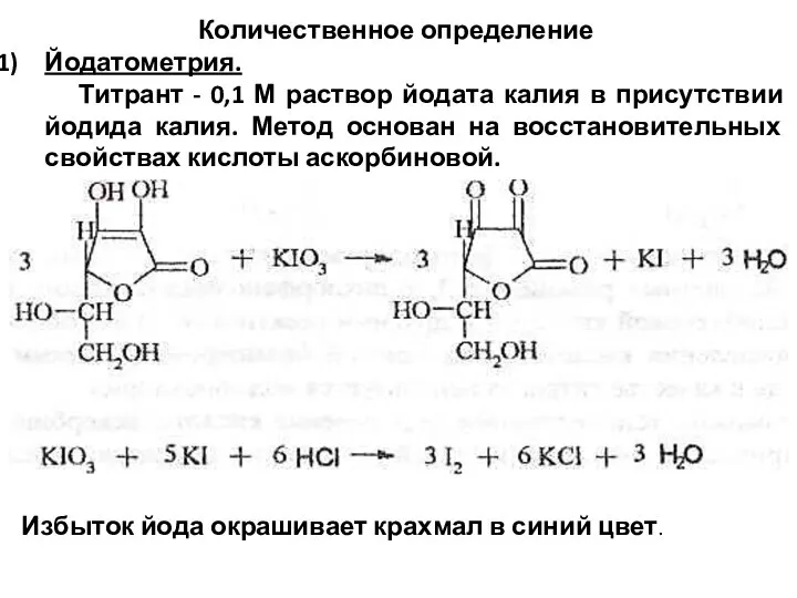 Избыток йода окрашивает крахмал в синий цвет. Количественное определение Йодатометрия. Титрант