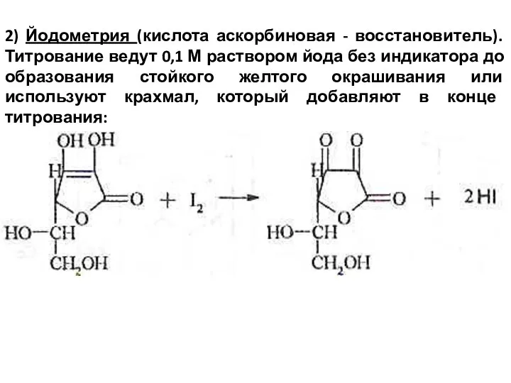 2) Йодометрия (кислота аскорбиновая - восстановитель). Титрование ведут 0,1 М раствором