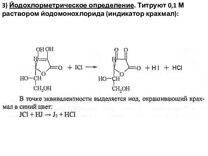 3) Йодохлорметрическое определение. Титруют 0,1 М раствором йодомонохлорида (индикатор крахмал):