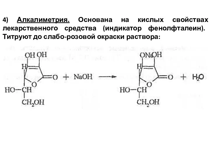 4) Алкалиметрия. Основана на кислых свойствах лекарственного средства (индикатор фенолфталеин). Титруют до слабо-розовой окраски раствора: