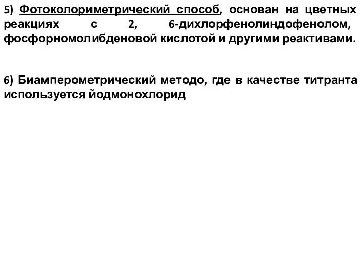 5) Фотоколориметрический способ, основан на цветных реакциях с 2, 6-дихлорфенолиндофенолом, фосфорномолибденовой