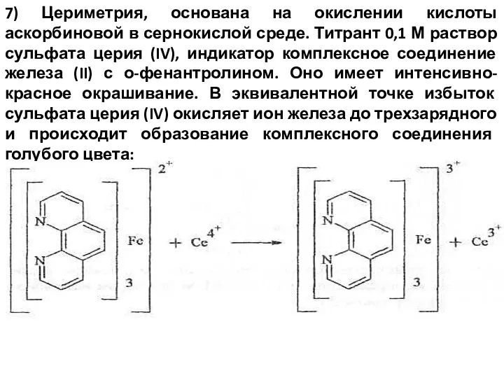 7) Цериметрия, основана на окислении кислоты аскорбиновой в сернокислой среде. Титрант