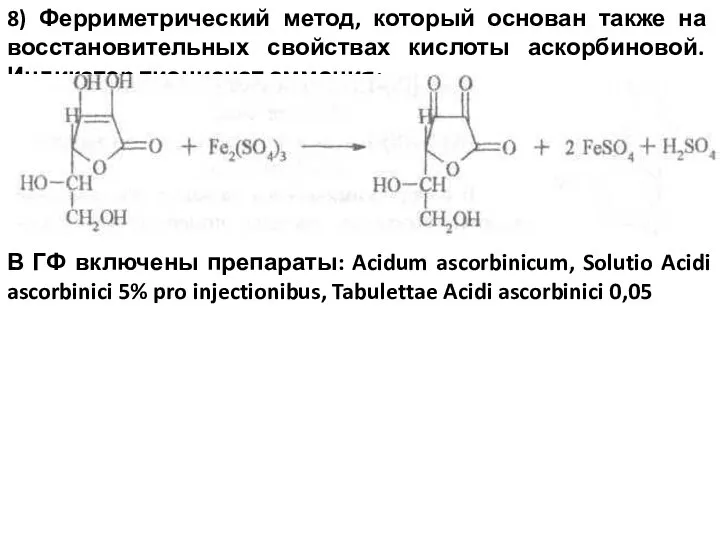 8) Ферриметрический метод, который основан также на восстановительных свойствах кислоты аскорбиновой.