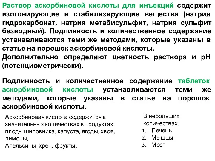 Раствор аскорбиновой кислоты для инъекций содержит изотонирующие и стабилизирующие вещества (натрия