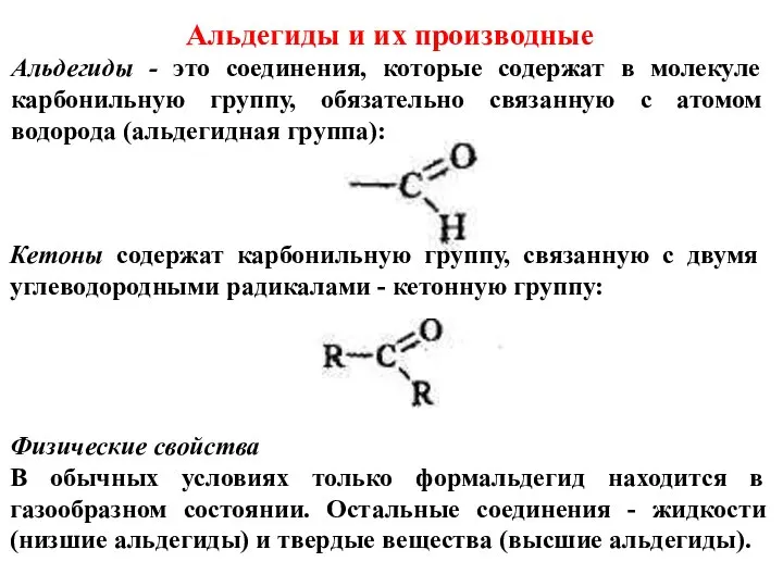 Альдегиды и их производные Альдегиды - это соединения, которые содержат в