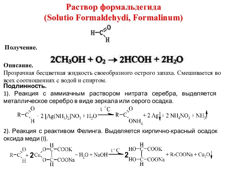 Раствор формальдегида (Solutio Formaldehydi, Formalinum) Получение. Описание. Прозрачная бесцветная жидкость своеобразного