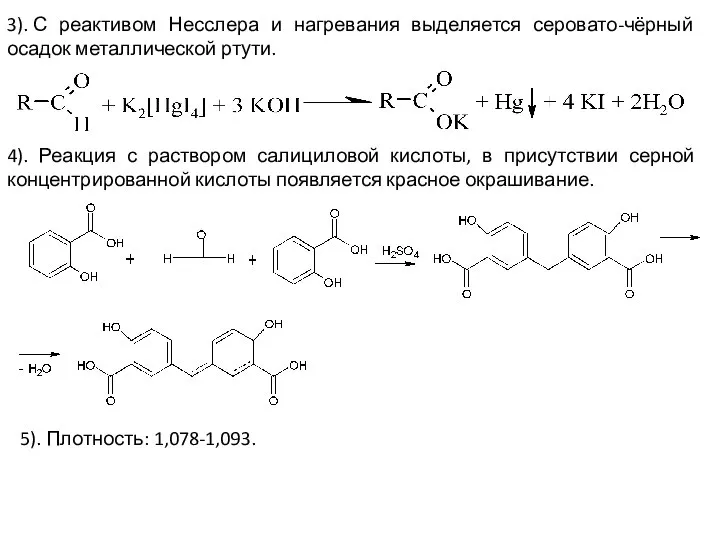 3). С реактивом Несслера и нагревания выделяется серовато-чёрный осадок металлической ртути.