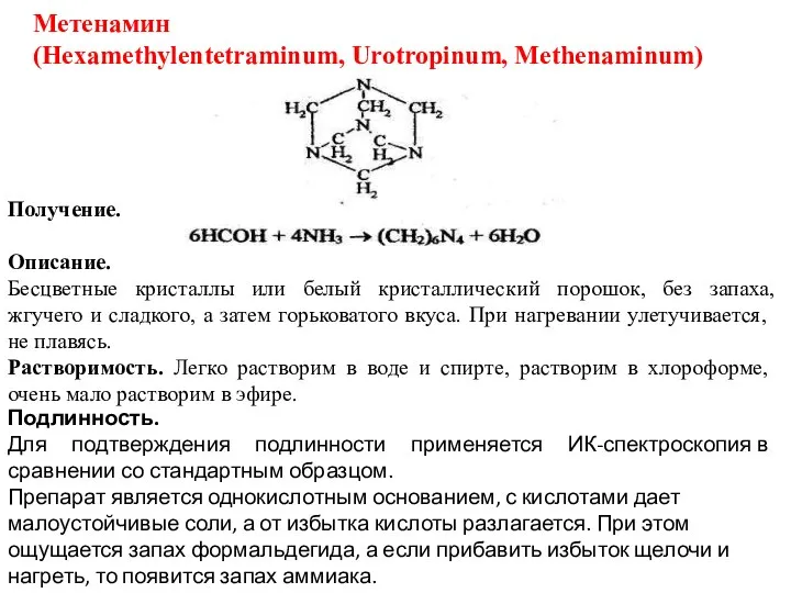 Метенамин (Hexamethylentetraminum, Urotropinum, Methenaminum) Получение. Описание. Бесцветные кристаллы или белый кристаллический
