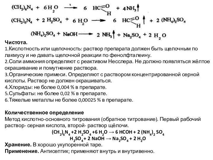 Чистота. 1.Кислотность или щелочность: раствор препарата должен быть щелочным по лакмусу