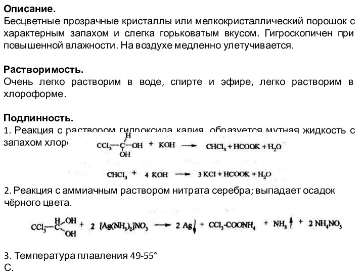 Описание. Бесцветные прозрачные кристаллы или мелкокристаллический порошок с характерным запахом и