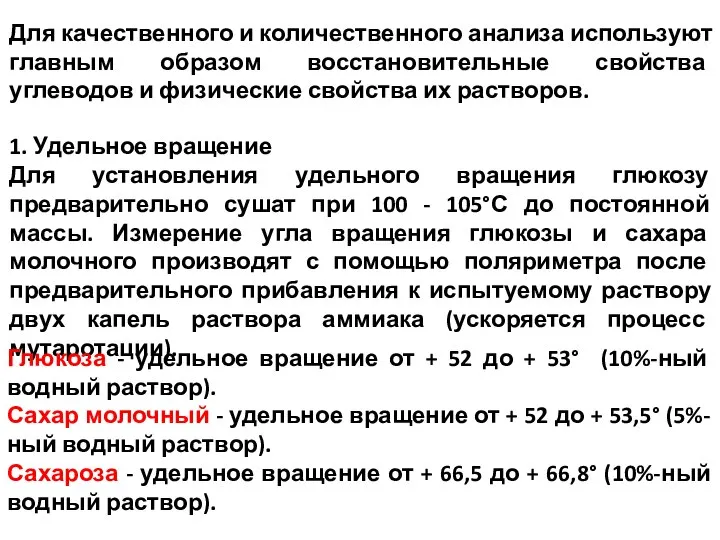 Для качественного и количественного анализа используют главным образом восстановительные свойства углеводов