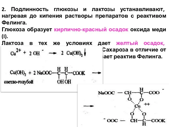 2. Подлинность глюкозы и лактозы устанавливают, нагревая до кипения растворы препаратов