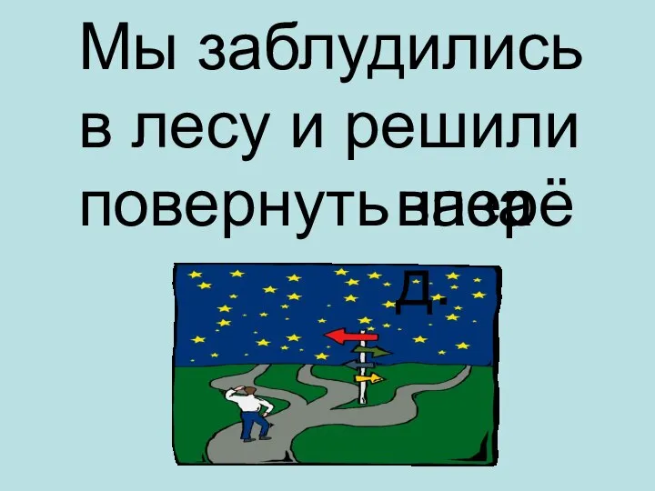 вперёд. назад. Мы заблудились в лесу и решили повернуть