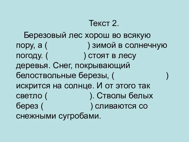 Текст 2. Березовый лес хорош во всякую пору, а ( )