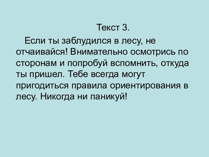 Текст 3. Если ты заблудился в лесу, не отчаивайся! Внимательно осмотрись