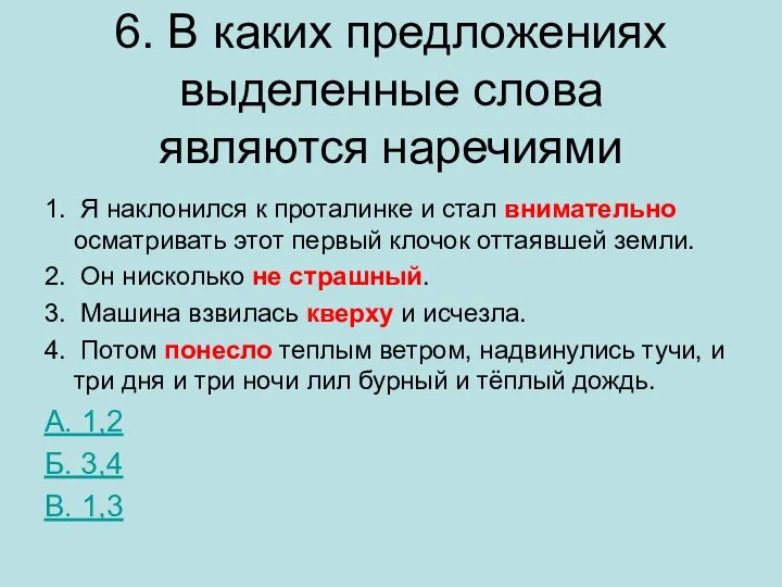 6. В каких предложениях выделенные слова являются наречиями 1. Я наклонился