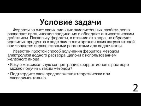 Условие задачи Ферраты за счет своих сильных окислительных свойств легко разлагают