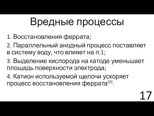 Вредные процессы 1. Восстановления феррата; 2. Параллельный анодный процесс поставляет в