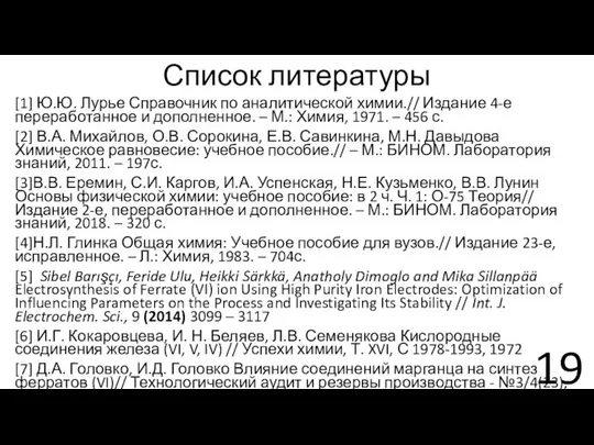 Список литературы [1] Ю.Ю. Лурье Справочник по аналитической химии.// Издание 4-е