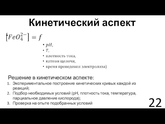 Кинетический аспект Решение в кинетическом аспекте: Экспериментальное построение кинетических кривых каждой