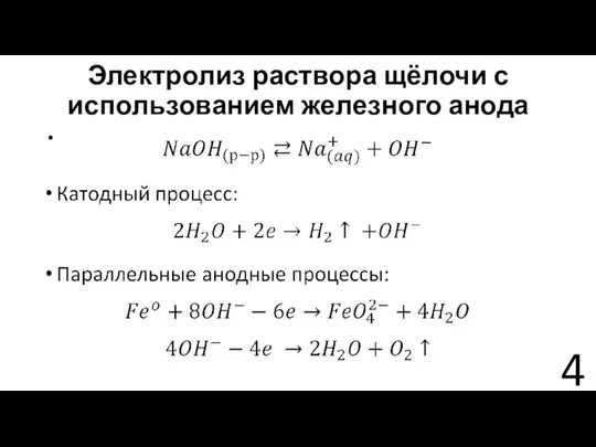 Электролиз раствора щёлочи с использованием железного анода