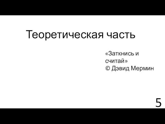 Теоретическая часть «Заткнись и считай» © Дэвид Мермин