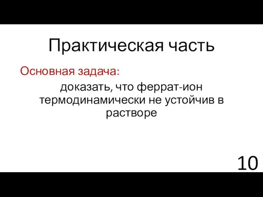 Практическая часть Основная задача: доказать, что феррат-ион термодинамически не устойчив в растворе