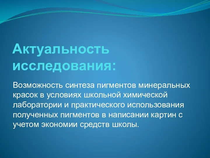 Актуальность исследования: Возможность синтеза пигментов минеральных красок в условиях школьной химической