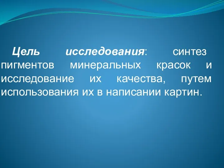 Цель исследования: синтез пигментов минеральных красок и исследование их качества, путем использования их в написании картин.