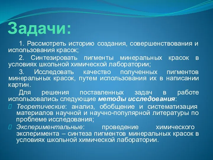 Задачи: 1. Рассмотреть историю создания, совершенствования и использования красок; 2. Синтезировать