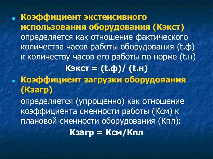 Коэффициент экстенсивного использования оборудования (Кэкст) определяется как отношение фактического количества часов