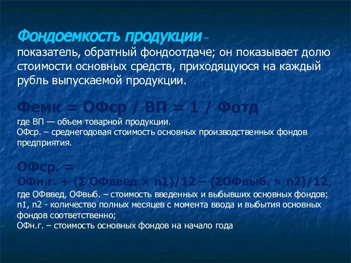 Фондоемкость продукции – показатель, обратный фондоотдаче; он показывает долю стоимости основных