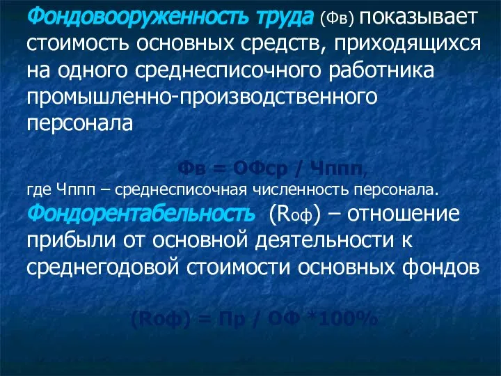 Фондовооруженность труда (Фв) показывает стоимость основных средств, приходящихся на одного среднесписочного